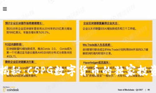 专家揭秘:CSPG数字货币的独家投资秘诀