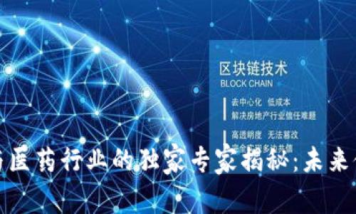 数字货币与医药行业的独家专家揭秘:未来健康的秘诀