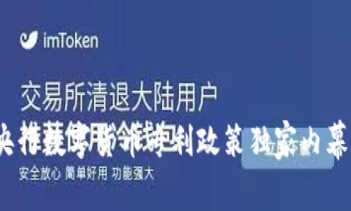专家揭秘:央行数字货币专利政策独家内幕与实施秘诀