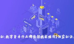 专家揭秘：数字货币行业哪些领域能赚