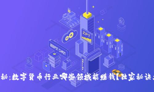 专家揭秘:数字货币行业哪些领域能赚钱?独家秘诀大公开!