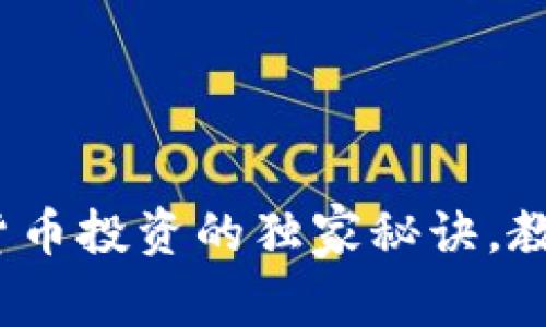 专家解读:数字货币投资的独家秘诀,教你获取最大收益