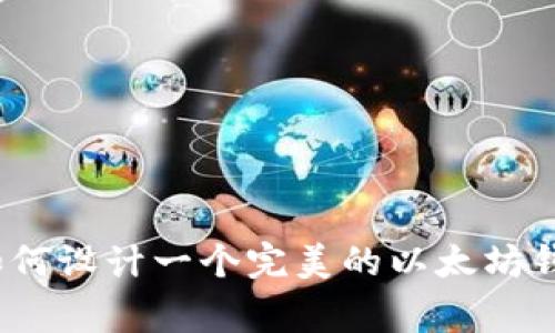专家揭秘:如何设计一个完美的以太坊钱包独家秘诀