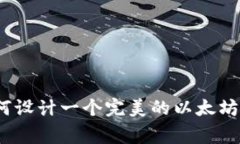 专家揭秘：如何设计一个完美的以太坊