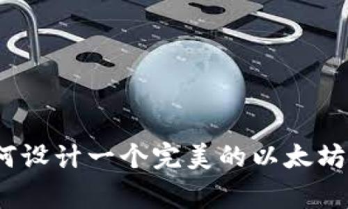 专家揭秘:如何设计一个完美的以太坊钱包独家秘诀