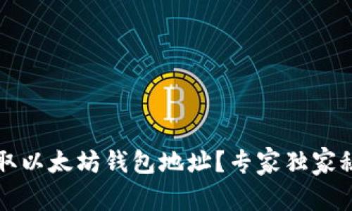 如何获取以太坊钱包地址?专家独家秘诀解析