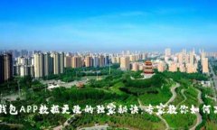 以太坊钱包APP数据更改的独家秘诀：专