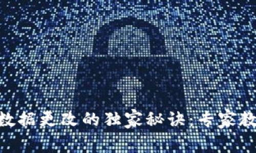 以太坊钱包APP数据更改的独家秘诀：专家教你如何高效操作