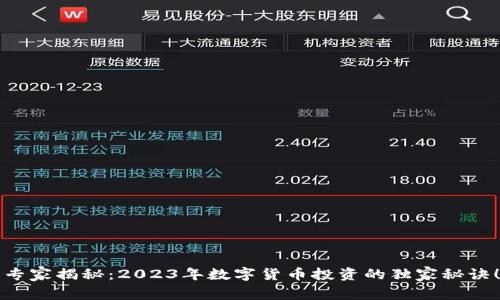 专家揭秘:2023年数字货币投资的独家秘诀!