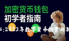 专家揭秘：2023年数字货币投资的独家