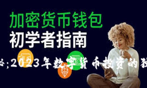 专家揭秘:2023年数字货币投资的独家秘诀!