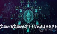 专家揭秘：独家揭秘数字货币矿机病毒