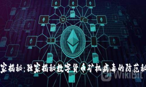 专家揭秘:独家揭秘数字货币矿机病毒的防范秘诀