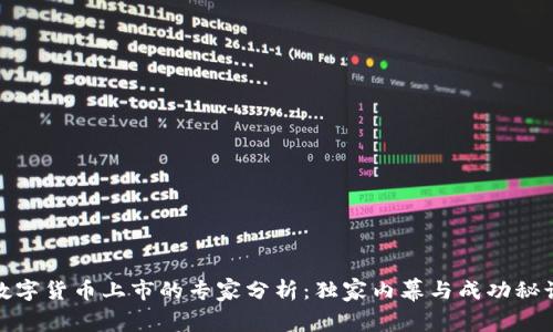 数字货币上市的专家分析:独家内幕与成功秘诀