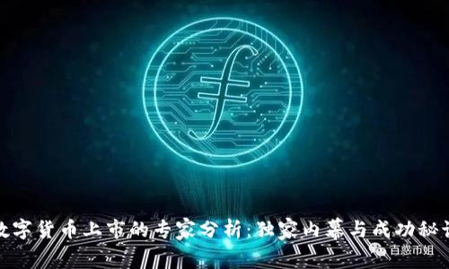 数字货币上市的专家分析:独家内幕与成功秘诀
