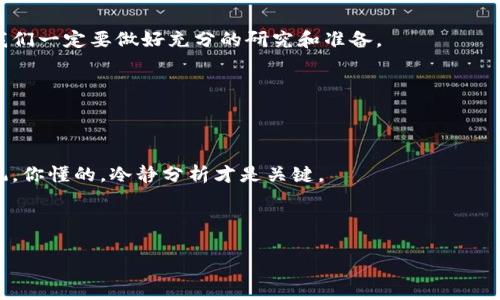  数字货币投资的专家独家揭秘：软硬件的完美搭配秘诀 / 

 guanjianci 数字货币,投资策略,软硬件配置 /guanjianci 

一、数字货币投资的基础概念

说真的，数字货币这个词大家应该都不陌生了吧？从比特币到以太坊，各种各样的数字货币不断涌现，让投资者措手不及。不过，想要在这个领域立足，首先得了解数字货币的基础概念。数字货币，简单来说就是一种以加密技术为基础、以电子形式存在的货币。它并不依赖于传统的银行或金融机构，而是通过区块链等技术实现去中心化管理。这种模式让很多人看到了新的投资机会，但同时也带来了诸多风险。

二、为什么选择数字货币投资？

对于许多人来说，投资数字货币就像是一次新的冒险。随着技术的快速发展，数字货币市场不断扩张，很多投资者因此而获利。你可能会问，为什么大家都这么热衷于投资数字货币呢？其实，这里面有几个关键原因：

ul
    listrong高回报潜力：/strong在过去的几年里，一些数字货币的价值暴涨，不少投资者因此一夜暴富。/li
    listrong去中心化：/strong传统金融市场往往受到各种限制，而数字货币的去中心化特性给了投资者更多自由。/li
    listrong科技前沿：/strong数字货币背后是区块链技术，这是当今最前沿的技术，让投资者能够参与到未来科技的发展中。/li
/ul

三、数字货币投资的软硬件配置

那么，既然大家都在投资数字货币，那我们应该如何配置软硬件呢？这是一个值得深入探讨的话题。首先，我们得明确，软硬件的搭配对于投资的安全性和效率都有着至关重要的影响。

h41. 硬件设置/h4
硬件的选择非常重要，尤其是对于大额投资者和专业投资者而言。一个稳定、可靠的硬件环境可以有效防止黑客攻击和其他安全隐患。以下是一些建议：

ul
    listrong选择高性能的电脑：/strong当然，普通的笔记本或者台式机能够满足基本的交易需求，但如果你想进行高频交易，建议选择配置较高的计算机，这样能够确保你在交易时的顺畅体验。/li
    listrong硬件钱包：/strong对于长期持有的投资者，使用硬件钱包可以大大提高资产的安全性。硬件钱包是离线存储的设备，相比在线钱包更不易遭受网络攻击。/li
    listrong稳定的网络环境：/strong投资数字货币时，网络的稳定性至关重要。可以考虑使用有线网络而不是Wi-Fi，以避免不必要的掉线。/li
/ul

h42. 软件选择/h4
软件部分则主要涉及到交易平台和分析工具。一个好的交易平台是成功投资的关键。

ul
    listrong安全可靠的交易所：/strong在选择交易所时，尽量选择那些知名度高、监管严格的平台。你可以通过用户反馈和在线评价来评估交易所的信誉。/li
    listrong市场分析工具：/strong一些数据分析软件可以帮助投资者把握市场动态，进行技术分析。例如，使用TradingView等工具可以帮助你更好地了解市场。/li
    listrong投资组合管理软件：/strong如果你投资的币种比较多，可以考虑使用一些专门的投资组合管理工具，帮助你实时跟踪各个币种的表现。/li
/ul

四、数字货币投资的安全策略

虽然投资数字货币的方法和工具很重要，但安全性也是绝对不容忽视的。记住，不管你用多高端的设备，安全防护都必须到位。

ul
    listrong双重身份验证：/strong确保你在所有交易平台上启用双重身份验证，这样即使账户被盗，也能有效保护你的资产。/li
    listrong定期更新密码：/strong设定一个强密码，并定期更换，避免被黑客轻易攻破。/li
    listrong保持软件更新：/strong无论是系统还是交易软件，及时更新可以确保你忽略掉的安全漏洞得到修复。/li
/ul

五、未来的趋势与展望

随着数字货币市场的不断发展，我们可以看到越来越多的企业开始接受数字货币。在不久的将来，甚至有可能看到数字货币被广泛用于日常交易。不过，市场变化无常，作为投资者，我们一定要做好充分的研究和准备。

你可能会问，未来的数字货币将朝哪个方向发展呢？一些专家预测，数字货币的应用场景将更加多样化，从智能合约到去中心化金融（DeFi），会有更多机会等待我们去探索。

六、结束语

总的来说，数字货币投资无疑是一个充满机遇和挑战的领域。通过适当的软硬件配置，再加上良好的安全策略，你将能够在这个市场中立于不败之地。当然，投资有风险，切忌盲目跟风，你懂的，冷静分析才是关键。

希望通过这篇文章，你能对数字货币的软硬件配置有一个更全面的了解。无论你是刚入门的新手还是有经验的投资者，记住，在这个波动频繁的市场中，安全和策略永远是最重要的。

如果你有任何疑问或者想要探讨的内容，随时欢迎留言交流哦！