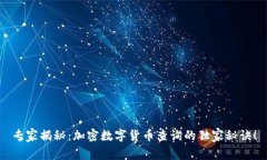 专家揭秘：加密数字货币查询的独家秘