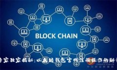 专家独家揭秘：以太坊钱包官网注册操