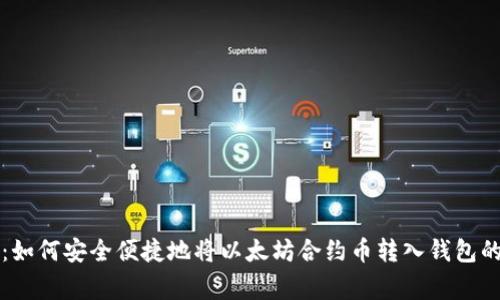 专家揭秘:如何安全便捷地将以太坊合约币转入钱包的独家秘诀