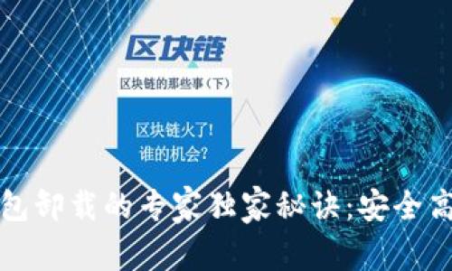 以太坊钱包卸载的专家独家秘诀:安全高效全攻略