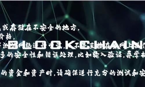 下面是一个以太坊钱包的简单示例代码，使用 JavaScript 和 Web3.js 库创建和管理以太坊钱包。请注意，这里仅提供一个基础的框架供学习和参考，并未考虑全部安全措施和生产环境的设计。

首先，确保你已经安装了 Web3.js 库。在你的项目目录中运行以下命令来安装：

```bash
npm install web3
```

然后，你可以使用以下代码来创建一个简单的以太坊钱包：

```javascript
// 导入必要的库
const Web3 = require('web3');

// 创建一个Web3实例
const web3 = new Web3('https://mainnet.infura.io/v3/YOUR_INFURA_PROJECT_ID');

// 创建钱包函数
async function createWallet() {
    const account = web3.eth.accounts.create();
    console.log('地址:', account.address);
    console.log('私钥:', account.privateKey);
    // 在这里你可以将私钥安全存储和管理
}

// 导入钱包函数
async function importWallet(privateKey) {
    const account = web3.eth.accounts.privateKeyToAccount(privateKey);
    console.log('导入地址:', account.address);
}

// 查询余额函数
async function getBalance(address) {
    const balance = await web3.eth.getBalance(address);
    console.log('余额:', web3.utils.fromWei(balance, 'ether'), 'ETH');
}

// 转账函数
async function sendTransaction(fromPrivateKey, toAddress, amount) {
    const account = web3.eth.accounts.privateKeyToAccount(fromPrivateKey);
    const nonce = await web3.eth.getTransactionCount(account.address);
    
    // 构建交易对象
    const tx = {
        from: account.address,
        to: toAddress,
        value: web3.utils.toWei(amount, 'ether'),
        gas: 2000000,
        nonce: nonce,
        chainId: 1 // Mainnet
    };

    // 签名交易
    const signedTx = await web3.eth.accounts.signTransaction(tx, fromPrivateKey);
    
    // 发送交易
    web3.eth.sendSignedTransaction(signedTx.rawTransaction)
        .on('receipt', console.log);
}

// 使用示例
(async () = {
    await createWallet();
    
    const privateKey = 'YOUR_PRIVATE_KEY_HERE'; // 输入你的私钥
    await importWallet(privateKey);
    
    const address = 'YOUR_ADDRESS_HERE'; // 输入你想查询的地址
    await getBalance(address);
    
    const toAddress = 'TO_ADDRESS_HERE'; // 输入你想发送的地址
    await sendTransaction(privateKey, toAddress, '0.01'); // 发送0.01 ETH
})();
```

### 重要提示

1. **保持私钥安全**: 上述示例中，私钥是非常敏感的信息，绝对不能曝光或存储在不安全的地方。
2. **网络手续费**: 转账时可能需要支付网络手续费，请合理设置 Gas 价格。
3. **测试网络**: 在开发和测试阶段，可以使用 Ropsten 或 Rinkeby 等测试网络进行尝试，而不是直接在主网上操作。
4. **完整的安全措施**: 如果准备将此钱包投入生产环境，还需要添加更多的安全性和错误处理，比如输入验证，异常捕捉等。

以上代码仅做示例，具体使用时请根据实际需求进行适当修改。在处理真实的资金和资产时，请确保进行充分的测试和安全审查。