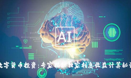 数字货币投资:专家揭秘独家利息收益计算秘诀
