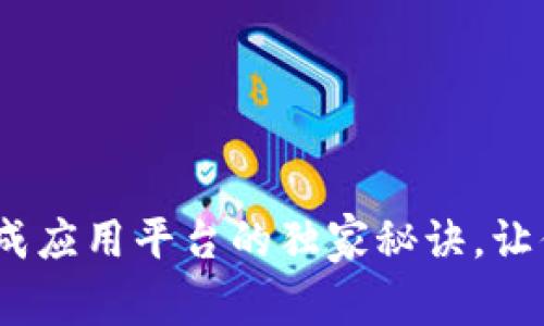 专家揭秘:数字货币集成应用平台的独家秘诀,让你轻松驾驭新金融时代