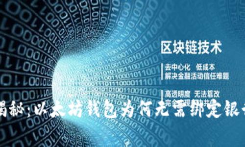 专家独家揭秘:以太坊钱包为何无需绑定银行卡的秘诀