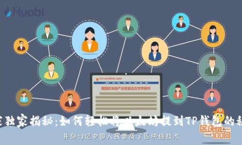 专家独家揭秘:如何轻松将以太坊提到TP钱包的秘诀!