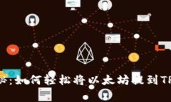 专家独家揭秘：如何轻松将以太坊提到