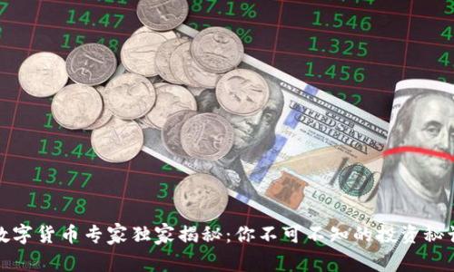 数字货币专家独家揭秘:你不可不知的投资秘诀