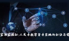 专家独家揭秘：人民币数字货币落地的