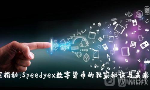 专家揭秘:Speedyex数字货币的独家秘诀与未来展望