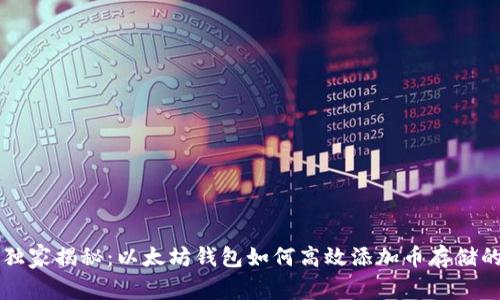 专家独家揭秘:以太坊钱包如何高效添加币存储的秘诀
