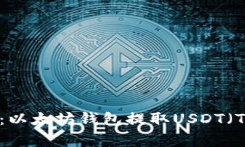 专家独家揭秘:以太坊钱包提取USDT(Tether)的秘诀