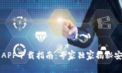 以太坊钱包APP下载指南：专家独家揭秘