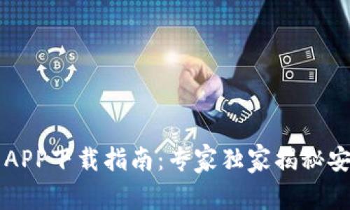以太坊钱包APP下载指南：专家独家揭秘安全安装秘诀