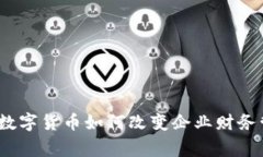 专家独家分析：数字货币如何改变企业