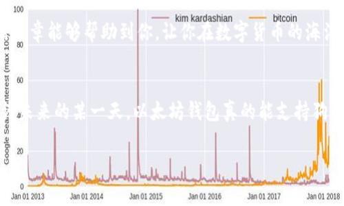 以太坊钱包可以放狗狗币吗？专家揭秘独家秘诀

以太坊, 狗狗币, 数字货币/guanjianci

引言：数字货币的多样性
在当今这个数字货币飞速发展的时代，越来越多的人开始涉及到这一蓝海市场。尤其是像以太坊（Ethereum）和狗狗币（Dogecoin）这样备受关注的虚拟货币，许多人都在问：“以太坊钱包可以放狗狗币吗？”这个问题的答案其实涉及了钱包的性质、币种的兼容性等多个因素，今天就让我们深入探讨一下这个话题。

了解以太坊和狗狗币
首先，我们得先了解一下以太坊和狗狗币这两种数字货币的基本概念。以太坊是一种去中心化平台，允许开发者构建和部署智能合约及去中心化应用（DApps），而狗狗币最初是作为一种玩笑话而诞生的，后来却发展成为一种广受欢迎的加密货币。两者在技术架构和目的上区别明显。

以太坊钱包的类型
仔细想想，其实以太坊钱包基本上是用来存储以太坊及其相关代币（ERC-20）的一类数字钱包。通常而言，钱包分为几种类型，例如：热钱包（在线钱包）、冷钱包（离线钱包）和硬件钱包。理解这些类型是我们探讨能否存放狗狗币的一个基础。

狗狗币的存储需求
接着我们来看看狗狗币本身。狗狗币是基于Scrypt算法的加密货币，它有自己独特的区块链。因此，存放狗狗币需要一个支持狗狗币协议的钱包，而不仅仅是任何一个可以存放加密货币的钱包。

以太坊钱包与狗狗币的兼容性
说真的，当讨论兼容性时，我们就不得不提到钱包的标准。一些以太坊钱包只支持以太坊及其ERC-20代币，而狗狗币并不是在以太坊上发行的，同样由它自己的区块链支持。这就意味着，普通的以太坊钱包并不能直接存放狗狗币。不过，有些钱包可能支持多种币种，甚至包括以太坊和狗狗币，但这些钱包不是以太坊钱包。

跨链钱包的选择
那么如果我们想同时存放以太坊和狗狗币该怎么办呢？这时跨链钱包（multi-chain wallet）就出来“救场”了。这种钱包支持多个种类的加密货币，其中就包括以太坊和狗狗币。比如说，像Trust Wallet、Atomic Wallet这样的多链钱包都能够帮助你把不同的币种合并在一个地方管理，方便又安全。

实际操作建议
如果你决定存放狗狗币或以太坊，首先要选择一个合适的钱包。这时候，建议选择那些知名度高、用户评价好的钱包，确保安全性。同时，别忘了要定期备份你的钱包数据。这是很重要的，不然万一搞丢了，整个财富就可能随风而去了，听着就让人心慌。

总结：安全第一，选择合适的钱包
综合来看，普通的以太坊钱包是不能存放狗狗币的，但通过选择合适的多链钱包，我们仍然可以享受到存储不同数字货币的便利。希望这篇文章能够帮助到你，让你在数字货币的海洋中能更加从容自信。如果你还有其他问题，欢迎随时来询问哦！

未来展望：加密货币的潜力
在未来，随着数字货币市场的不断演变，我们可能会看到更多的跨链技术和钱包出现，不同币种之间的界限也会越来越模糊。谁知道呢，也许未来的某一天，以太坊钱包真的能支持狗狗币了？

朋友们，对于数字货币的投资，我们必须保持理智，勿盲目跟风。希望大家都能在这场数字货币的盛宴中，找到属于自己的那份美好。