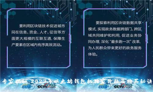 专家揭秘:2023年以太坊钱包机独家价格及购买秘诀
