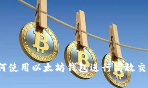 专家揭秘：如何使用以太坊钱包进行高效交易的独家秘诀