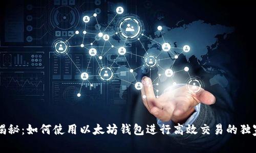 专家揭秘：如何使用以太坊钱包进行高效交易的独家秘诀