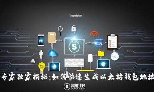 以太坊专家独家揭秘：如何快速生成以太坊钱包地址的秘诀