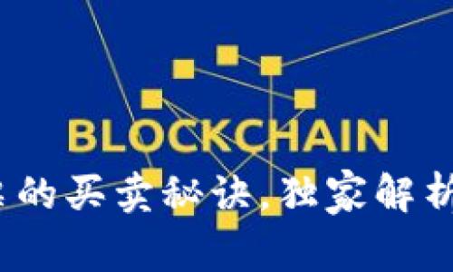 专家揭秘:数字货币与股票的买卖秘诀,独家解析如何在两者之间灵活操作