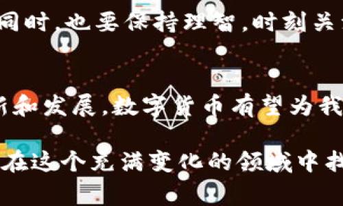   数字货币的起源：专家揭示的独家秘诀！ / 

 guanjianci 数字货币,加密货币,区块链 /guanjianci 

引言：数字货币的魅力
在当今这个数字时代，数字货币已成为热议的焦点。无论是在咖啡馆、办公室，还是在社交媒体上，你总能听到朋友、同事谈论比特币、以太坊这些虚拟货币。说真的，数字货币似乎已经不再是小众的投资选择，而是成为了一种大众的趋势。可是，数字货币的概念到底是从何而来的呢？今天就让我们一起探索数字货币最早的概念，揭开它神秘的面纱。

什么是数字货币？
在我们深入了解历史之前，先来定义一下什么是数字货币。简单来说，数字货币是以电子形式存在的货币，没有物理的纸币或硬币。这种货币通常通过加密技术来保证安全性和防伪性，很多时候它是去中心化的，这意味着它不受任何政府或金融机构的直接控制。你懂的，这让数字货币在金融体系中显得格外独特和吸引人。

数字货币的起源
谈到数字货币的起源，我们需要回溯到20世纪80年代。当时，计算机技术的发展为人们提供了新的支付手段。1983年，计算机科学家大卫·刘易斯（David Chaum）提出了“电子现金”（eCash）的概念。他的一项重要创新就是开发了一种名为“数字盲签名”的技术，这项技术允许用户在不透露自己身份的情况下进行交易。这听起来像是科幻小说，但它奠定了日后数字货币的基础。

早期数字货币的发展
到了1990年代，数字货币的概念逐渐被社会广泛接受。这时期有几个重要的项目陆续出现，其中最有名的便是“DigiCash”。这是大卫·刘易斯创立的一家公司，它推出了基于盲签名的电子现金系统，鼓励用户使用数字货币进行隐私保护的交易。然而，由于技术的限制，DigiCash并未能达到预期，最终在1998年宣布破产。

接下来的几年，数字货币的概念虽然没有得到广泛的传播，但在一些小圈子内仍有开发者不断探索。比如，1998年，计算机科学家威尔金·杜兰特（Wei Dai）推出了“b-money”的概念，这被认为是比特币的前身。尽管b-money并未实现，但它为后来的加密货币发展提供了重要的理论基础。

比特币的诞生
时间到了2009年，数字货币的发展迎来了一个里程碑式的时刻：比特币的诞生。比特币是一个由神秘的中本聪（Satoshi Nakamoto）以匿名方式发布的开源项目。它结合了前人的许多理论和技术，采用区块链技术来维护交易的安全性。这标志着数字货币进入了一个全新的阶段，比特币不仅是一种全新的支付手段，更是一种颠覆传统金融体系的力量。

比特币的核心理念在于去中心化，它不依赖于任何中央银行或政府，而是通过世界各地无数的用户共同参与构建和维护网络。这就像是一个现代的“黄金”，而不是被政府发行的法定货币。说真的，这种去中心化的特性让比特币在全球范围内迅速吸引了众多追捧者。

数字货币的多样性
随着比特币的流行，越来越多的数字货币相继出现，形成了一个庞大的生态系统。以太坊、瑞波币、莱特币等都是在比特币之后孕育而出的。他们虽然都是数字货币，但各自的技术基础和应用场景却不尽相同。例如，以太坊不仅仅是一种数字货币，更是一个支持智能合约的区块链平台，让开发者能够在其上构建各种去中心化应用（DApps）。

数字货币的未来
那么，数字货币的未来又将如何呢？无疑，随着区块链技术的不断成熟和应用领域的拓展，数字货币有着无限的可能性。越来越多的商家开始接受数字货币作为支付手段，甚至有些国家正在探索发行自己的央行数字货币（CBDC）。这意味着，数字货币不仅仅局限于投资领域，而是逐步进入了我们的日常生活。

不过，我们也不能忽视数字货币所面临的挑战。市场的波动性、监管政策的不确定性、技术安全性等问题依然困扰着数字货币的发展。因此，作为普通投资者，我们在追逐机会的同时，也要保持理智，时刻关注市场动态，以便做出明智的决策。

结论：数字货币的意义
综上所述，数字货币从最初的概念到今天的普遍应用，是一个充满机遇和挑战的旅程。它不仅影响着全球金融市场，也改变了我们对货币概念的理解。未来，随着技术的不断创新和发展，数字货币有望为我们的生活带来更多的便利和可能。

最后，希望这篇文章能够帮助你更好地理解数字货币的起源与发展，成为你在这一领域探索的起点。无论你是刚接触数字货币的新手，还是已经有了些许了解的老玩家，都可以在这个充满变化的领域中找到属于自己的位置。记住，机会总是留给勇敢尝试的人！