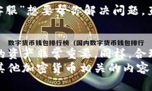   以太坊钱包下载指南：专家揭秘独家秘诀！ / 

 guanjianci 以太坊钱包,下载以太坊钱包,加密货币钱包 /guanjianci 

什么是以太坊钱包？
以太坊钱包是用于管理以太坊及其代币（例如ERC-20代币）的数字钱包。简单来说，想要在以太坊网络上进行交易、存储或管理你的加密货币，直接的方式就是通过这些钱包。
说真的，随着加密货币的流行，越来越多人开始关注如何安全地储存他们的以太坊资产。一个好的以太坊钱包不仅能确保你的资产安全，还能带来便捷的用户体验。那么，今天我们就一起来看看如何下载以太坊钱包，以及挑选合适钱包的一些秘诀。

以太坊钱包的类型
在了解钱包下载之前，了解不同类型的钱包也很重要。以太坊钱包大致可分为以下几种类型：
ul
    listrong软件钱包/strong：这些钱包一般是应用程序或浏览器扩展。它们使用方便，但由于存储在在线状态，安全性相对较低。/li
    listrong硬件钱包/strong：这是安全性最高的选择，像USB一样的设备，存储你的私钥离线，比如Ledger或Trezor。这些钱包通常价格较高，但用于大额资产是个不错的选择。/li
    listrong纸钱包/strong：这是将私钥打印在纸上的方法，虽然安全性高，但需防止丢失和损坏。这种钱包通常适合长时间储存。/li
/ul
根据自己的需要选择适合的钱包类型是非常重要的一步。如果你是新手，软件钱包可能是比较好的起点。

如何下载以太坊钱包？
现在，我们进入最关键的部分：如何下载以太坊钱包。以下是一些步骤和推荐的资源：

h4步骤一：选择合适的钱包/h4
根据你自己的需求选择一个钱包。对于初学者而言，像emMetaMask/em这样的浏览器插件或者emTrust Wallet/em这样的移动应用是非常友好的选择。而如果你比较重视安全性，考虑使用硬件钱包，比如emLedger Nano S/em。

h4步骤二：访问官网/h4
下载钱包的首要步骤是确保你访问的是官方渠道。这里是一些主流钱包的官方网站：
ul
    lia href=