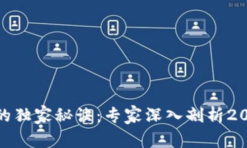 数字货币收藏的独家秘诀：专家深入剖析2023年行情趋势