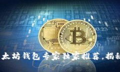 2023年最佳以太坊钱包专家独家推荐，