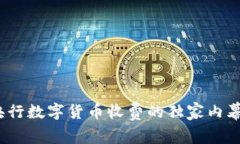 专家揭秘：央行数字货币收费的独家内