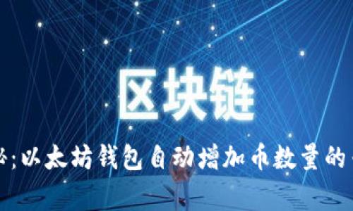 独家揭秘：以太坊钱包自动增加币数量的专家秘诀